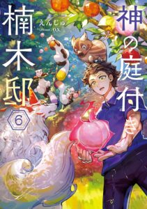 神の庭付き楠木邸６巻