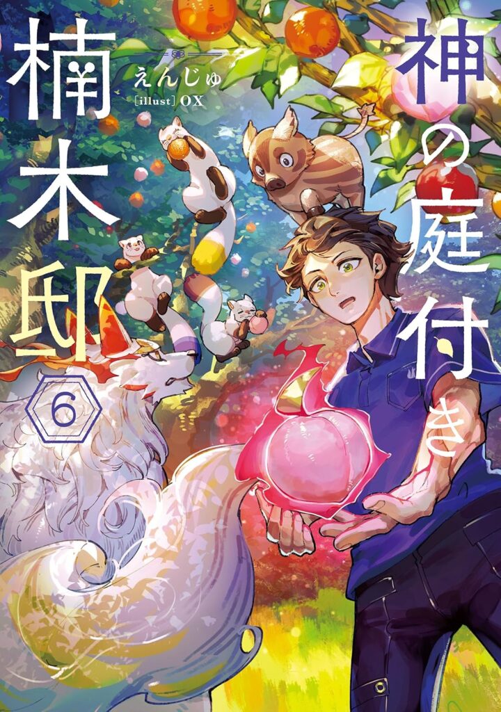 神の庭付き楠木邸６巻